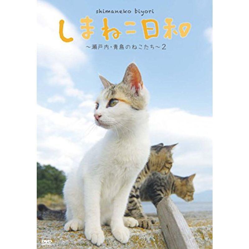 テレビ愛媛45周年記念 しまねこ日和 ~瀬戸内・青島のねこたち~ 2 DVD