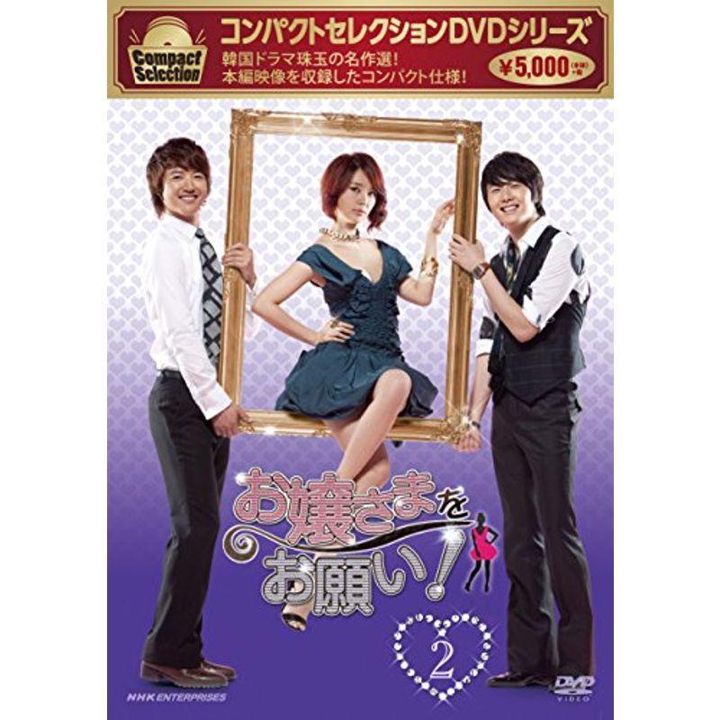 コンパクトセレクション お嬢さまをお願い DVD-BOX 2