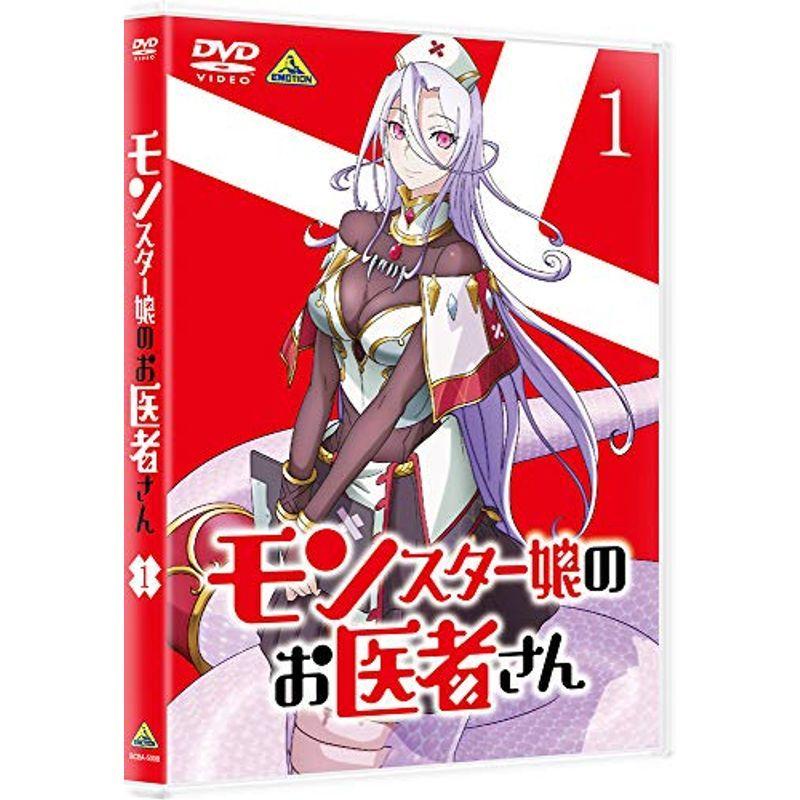 モンスター娘のお医者さん 1 DVD
