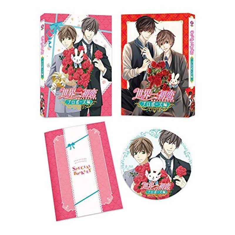 世界一初恋~プロポーズ編~ DVD