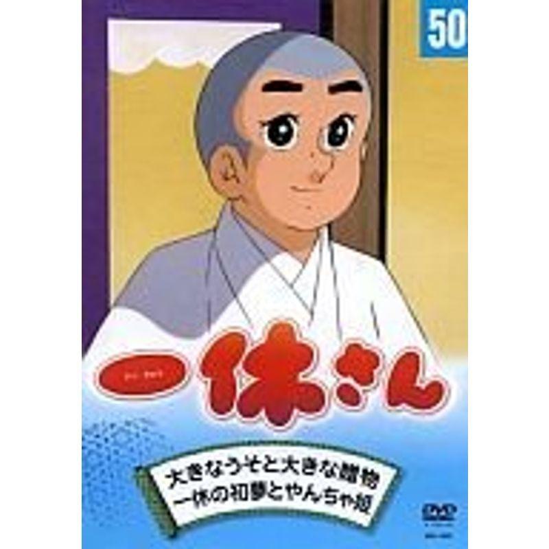 一休さん ５０巻