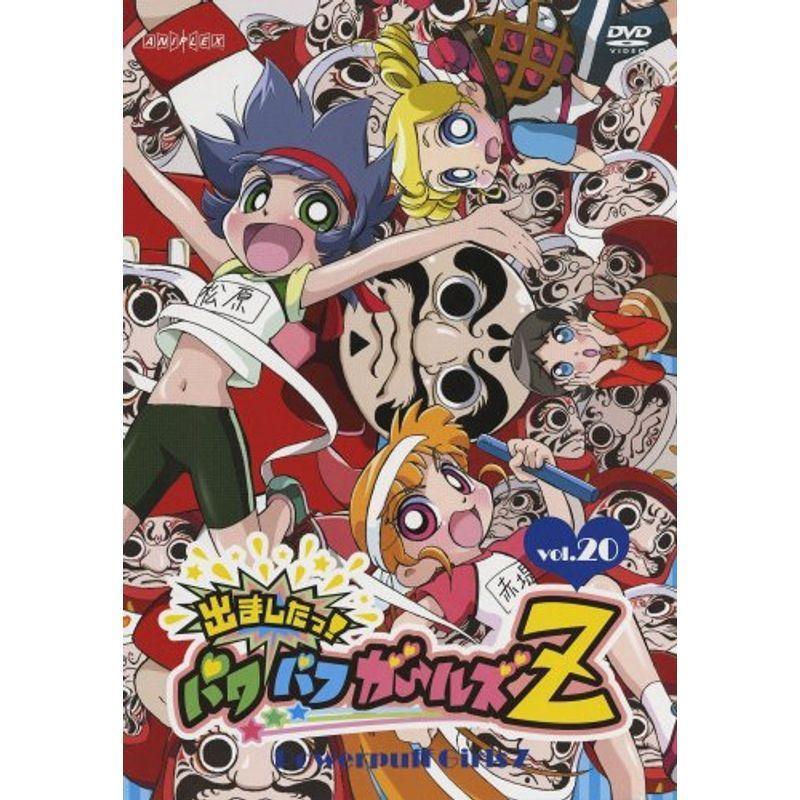 出ましたっパワパフガールズZ 20 通常版 DVD : スカーレット2021
