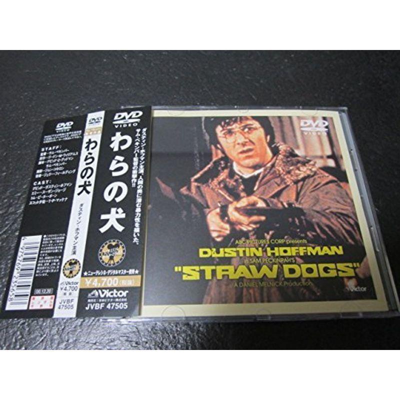 わらの犬 DVD