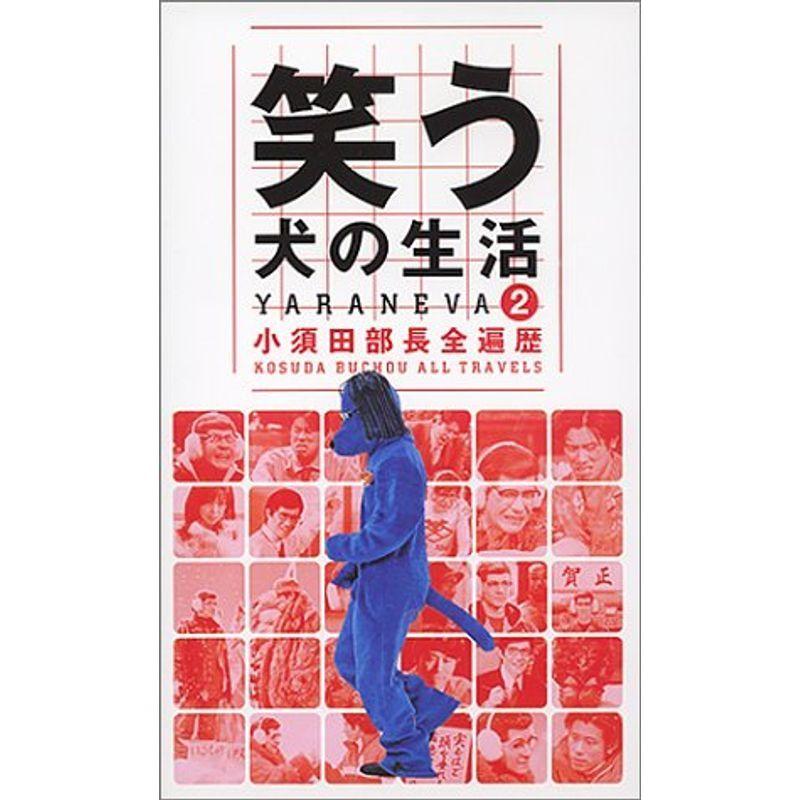 笑う犬のやって行く(2) VHS DVD、映像ソフト-その他