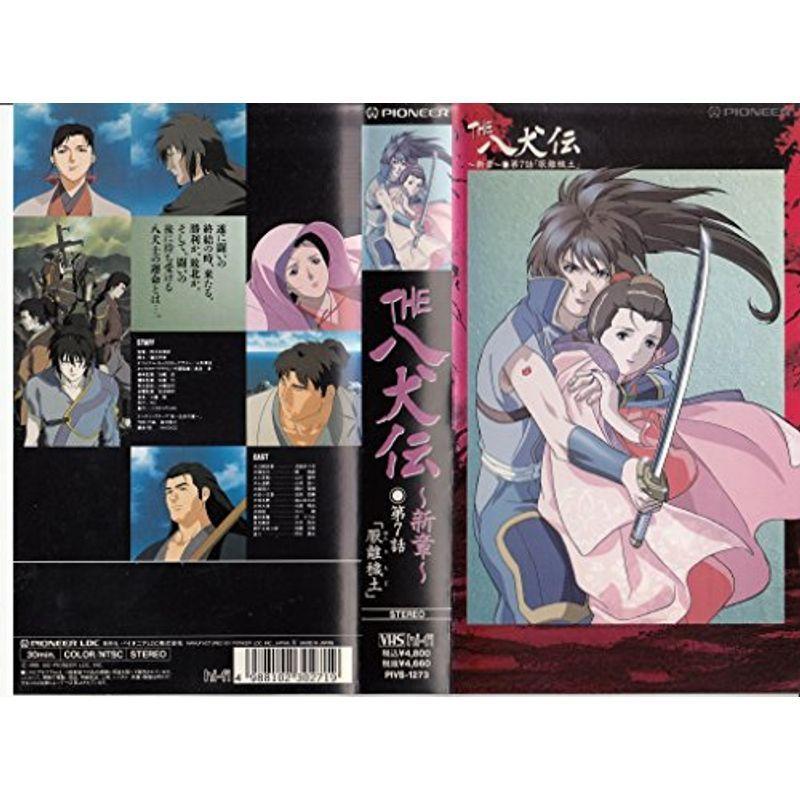 八犬伝?新章?第7話「厭離穢土」 VHS : スカーレット2021 - 通販 