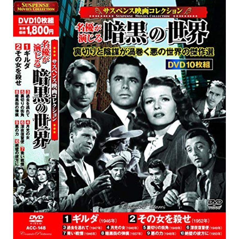 サスペンス 映画コレクション 名優が演じる暗黒の世界 裏切りと陰謀が