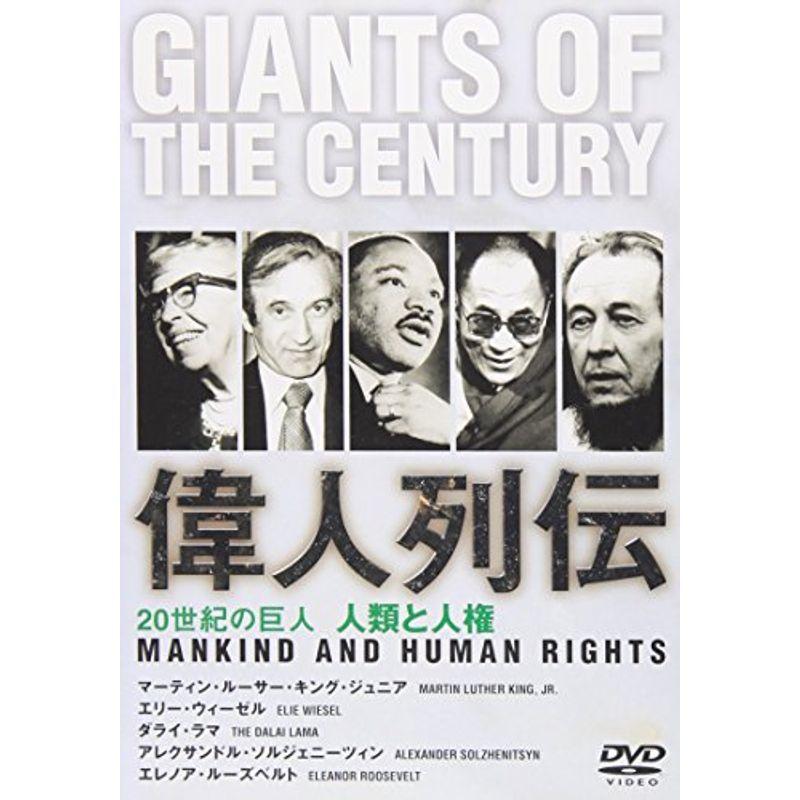 20世紀の巨人 偉人列伝 キング牧師~ダライ・ラマ他 人類と人権 DVD  