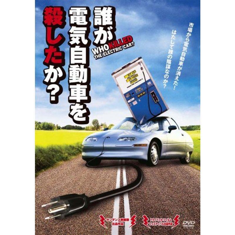 誰が電気自動車を殺したか? DVD｜scarlet2021