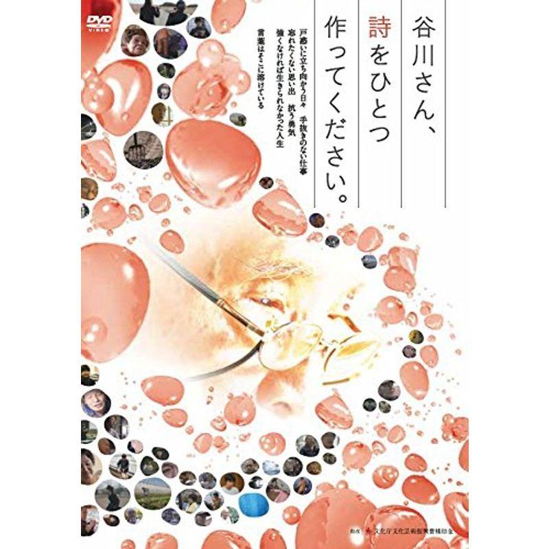 (未使用･未開封品)谷川さん、詩をひとつ作ってください [DVD] Amazon.co.jp: 谷川さん、詩をひとつ作ってください。 : 谷川