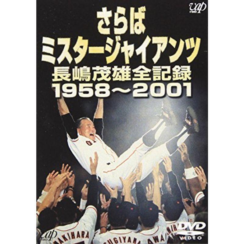 さらばミスタージャイアンツ 長嶋茂雄全記録1958~2001 DVD  