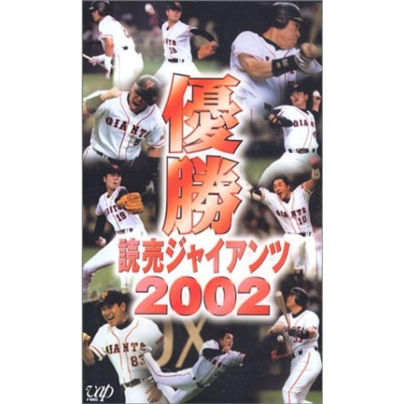 優勝 読売ジャイアンツ2002 VHS : スカーレット2021 - 通販 - Yahoo