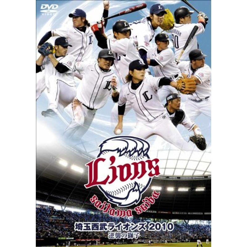 埼玉西武ライオンズ2010 逆襲の獅子 DVD｜scarlet2021