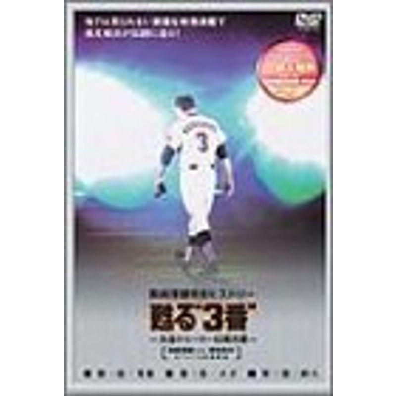 甦る3番 甦る“3番”永遠のヒーロー長島茂雄 DVD-SPECIAL・BOX