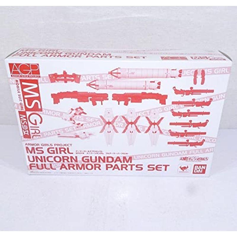 アーマーガールズプロジェクト MS少女 ユニコーンガンダム用フルアーマーパーツセット （魂ウェブ限定）