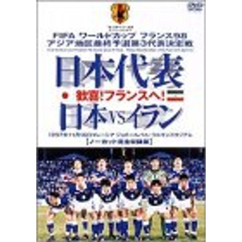 日本代議員団 浮かれるフランス共和国へ 日本VSペルシャ ヴィデオディスク スポーツ、フィットネス-DVD、映像ソフト-サッカー