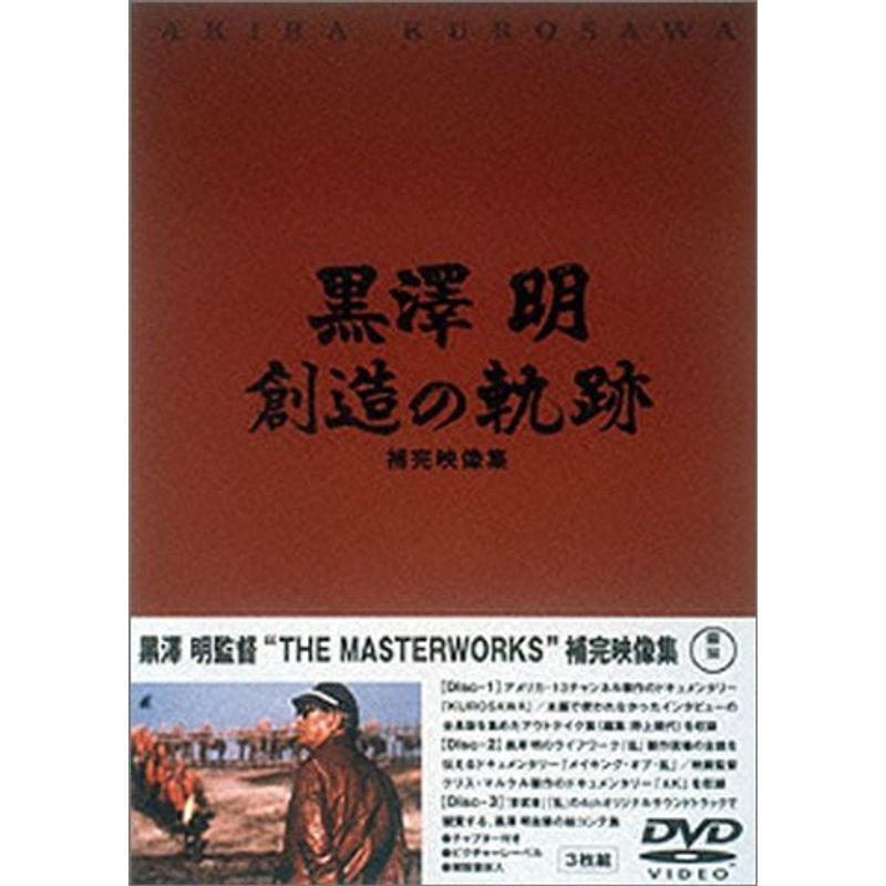 黒澤明 創造の軌跡 黒澤明ザ・マスターワークス補完映像集 [DVD] 黒澤明 創造の軌跡 黒澤明ザ・マスターワークス補完映像集 DVD