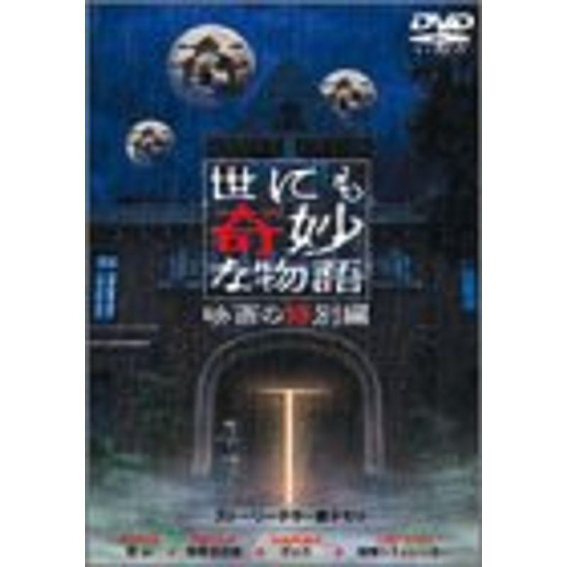 新品未使用　世にも奇妙な物語 映画の特別編 世にも奇妙な物語 映画の特別編 DVD : スカーレット2021 - 通販