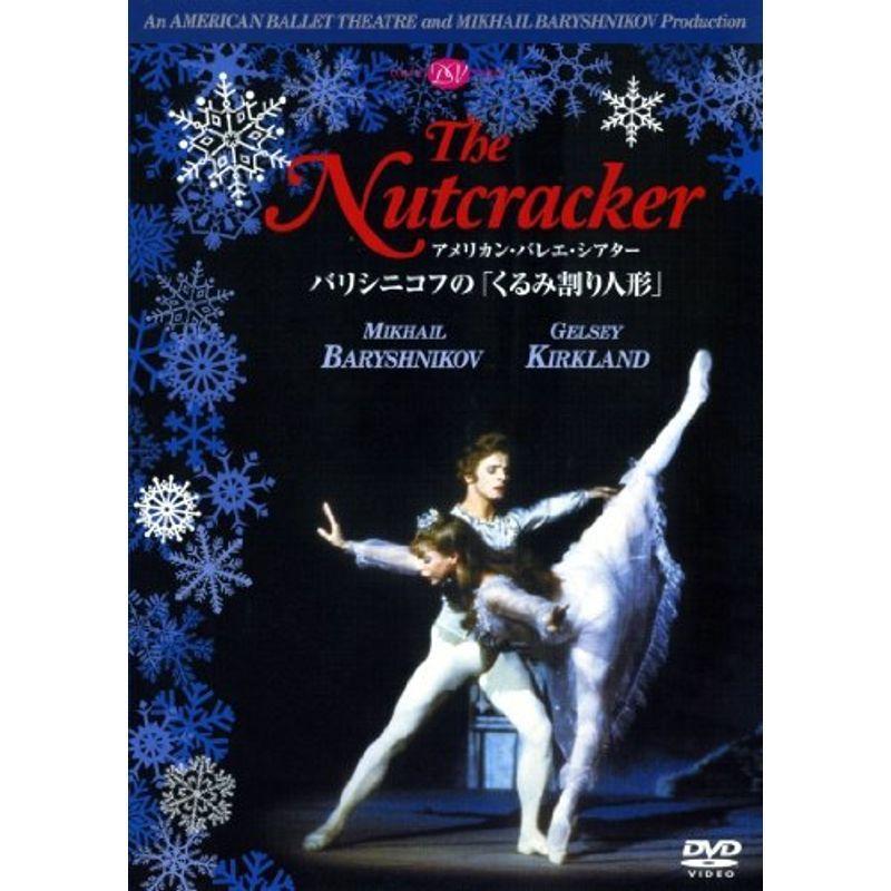 アメリカン・バレー・芝居小屋 バリシニコフの「くるみ割り振りあやつり人形」 DVD、映像ソフト-スポーツ、フィットネス