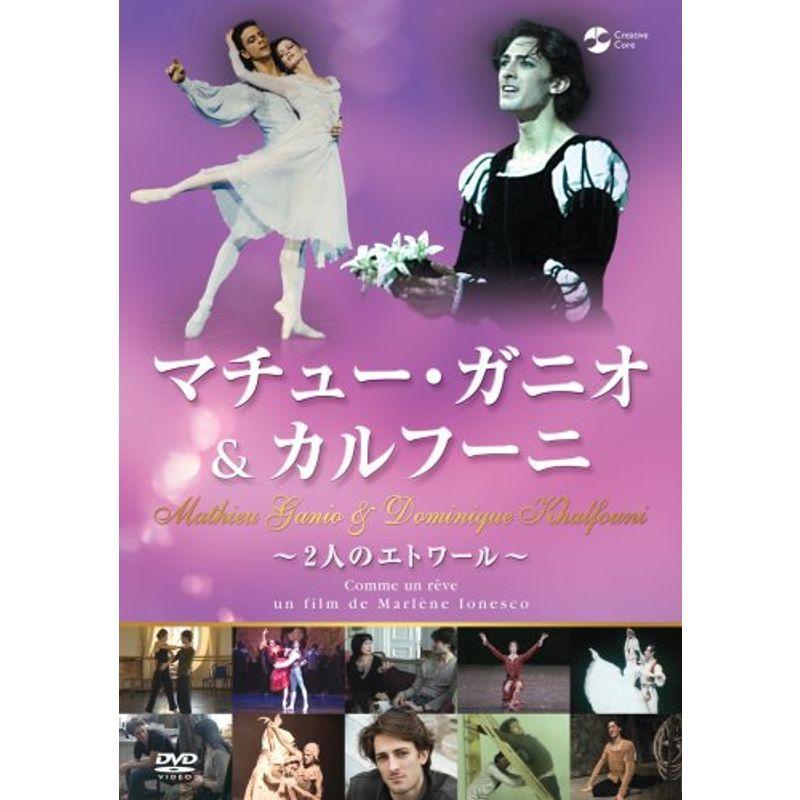 マチュー・ガニオ\u0026カルフーニ~二人のはやりっ児~ ヴィデオディスク DVD、映像ソフト-スポーツ、フィットネス-ダンス