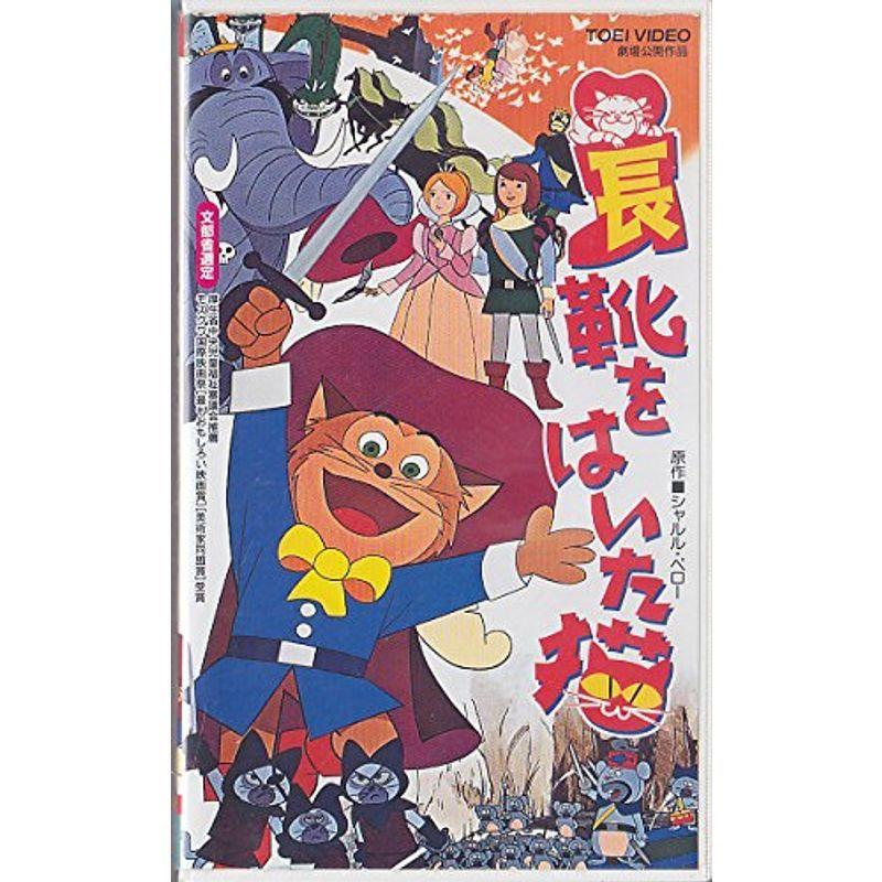 長靴をはいた猫 VHS : スカーレット2021 - 通販 - Yahoo!ショッピング