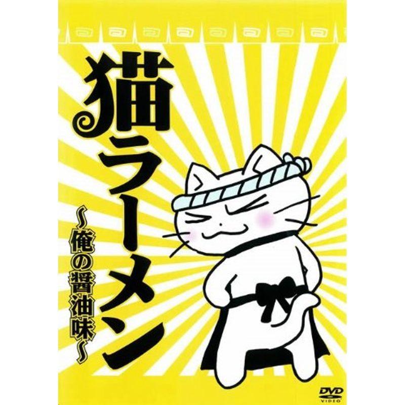 猫ラーメン 俺の醤油味 レンタル落ち