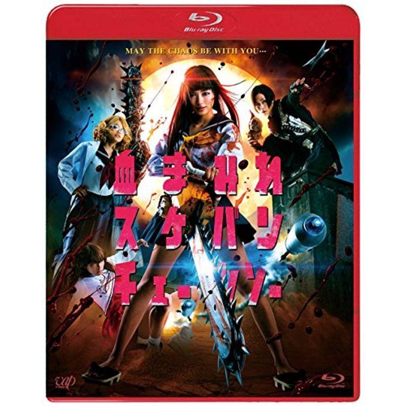 血まみれスケバンチェーンソー Blu-ray : スカーレット2021 - 通販 