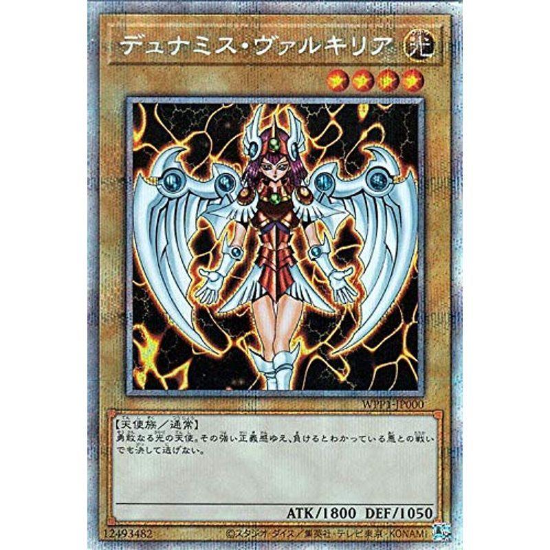遊戯王カード デュナミス・ヴァルキリア プリズマティックシークレットレア ワールドプレミアムパック2020 WPP1 | 通常モンスター 光