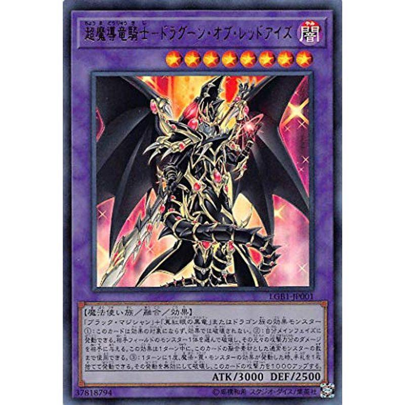 遊戯王 LGB1-JP001 超魔導竜騎士?ドラグーン・オブ・レッドアイズ