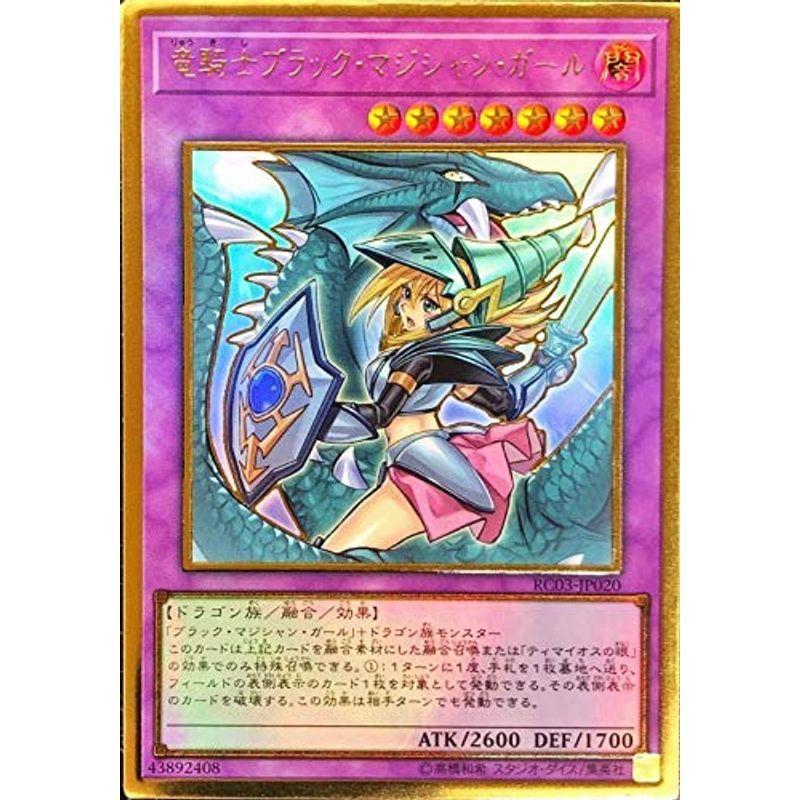 イラスト違い遊戯王 RC03-JP020 竜騎士ブラック・マジシャン・ガール