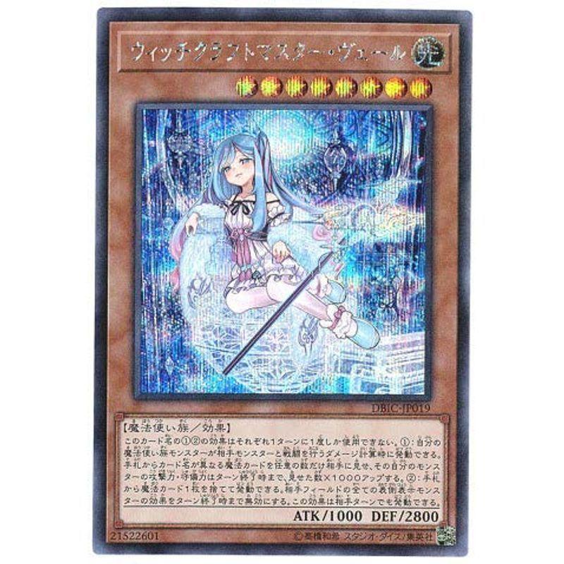 遊戯王 / ウィッチクラフトマスター・ヴェール（シークレット） DBIC