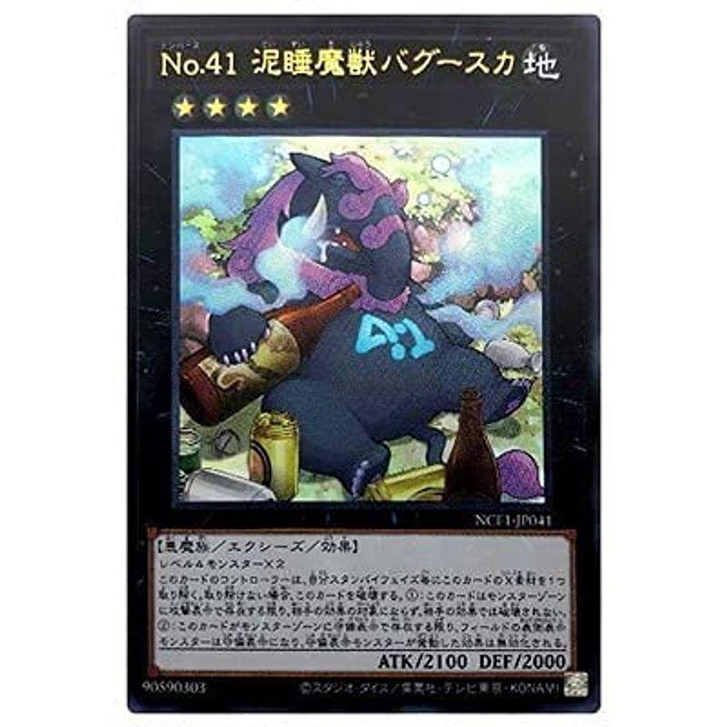 遊戯王 第11期 NCF1-JP041 No.41 泥睡魔獣バグースカウルトラレア 