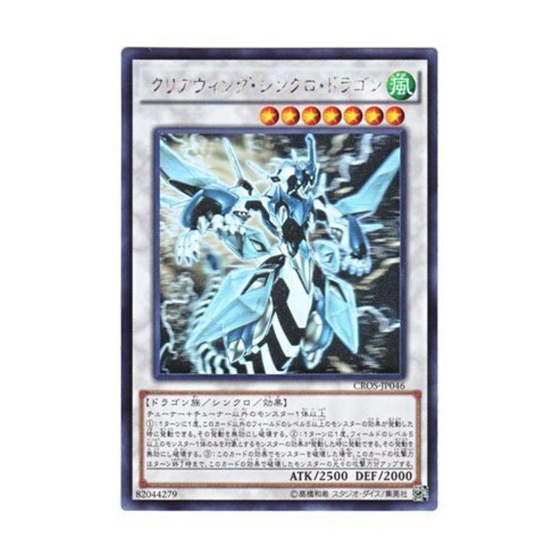 中古】遊戯王 クリアウィング・シンクロ・ドラゴン ホログラフィック