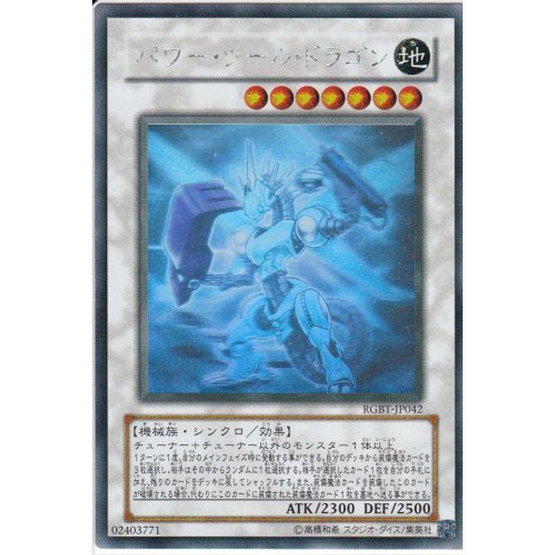 遊戯王OCG パワー・ツール・ドラゴン ホログラフィックレア RGBT-JP042-HR