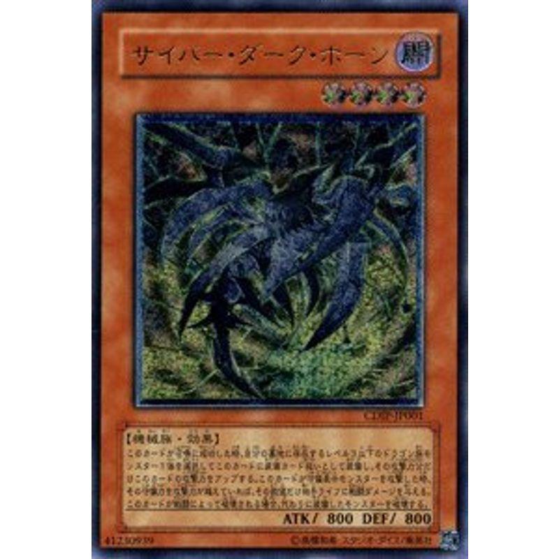 遊戯王カード サイバー・ダーク・ホーン アルティメットレア CDIP-JP001
