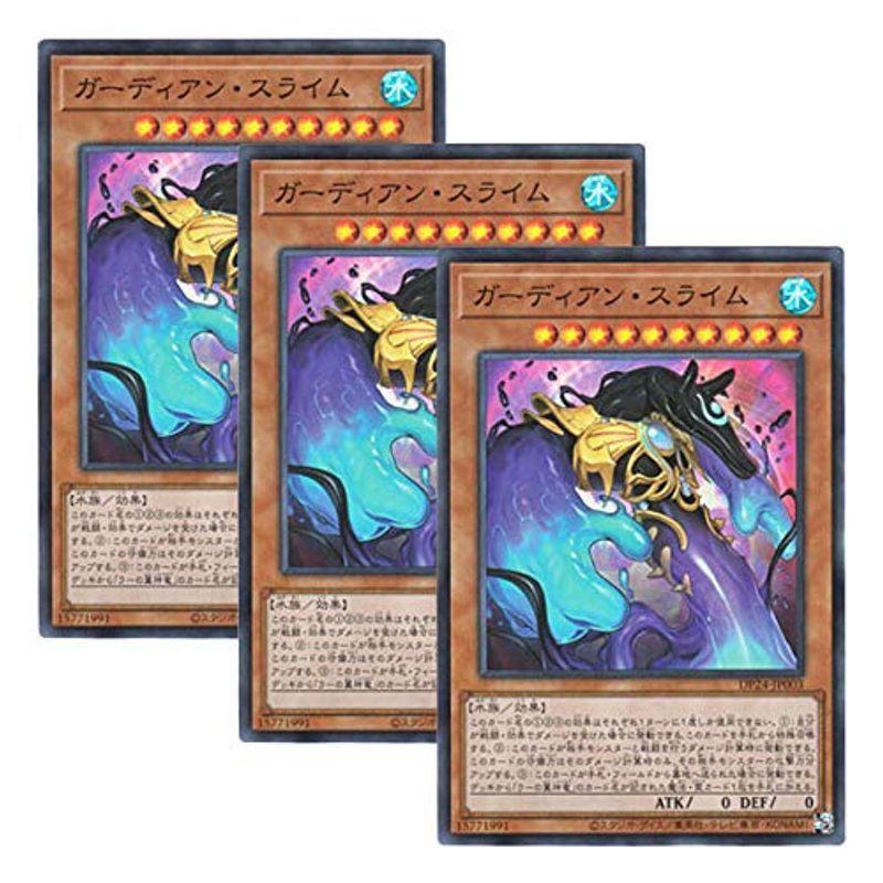 3枚セット 遊戯王 日本語版 DP24-JP003 海外未発売 ガーディアン・スライム (スーパーレア)