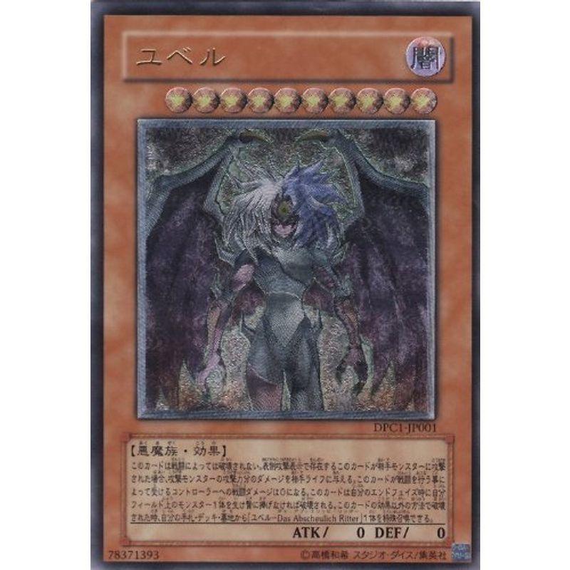 遊戯王 ユベル アルティメット DPC1-JP001
