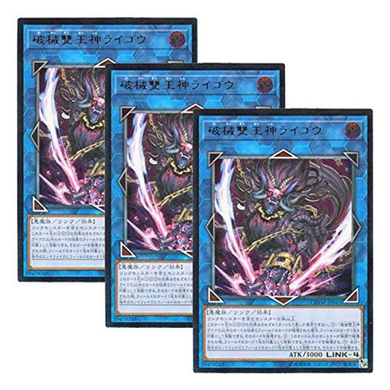 3枚セット 遊戯王 日本語版 CHIM-JP045 Unchained Abomination 破械雙王神ライゴウ (アルティメットレ