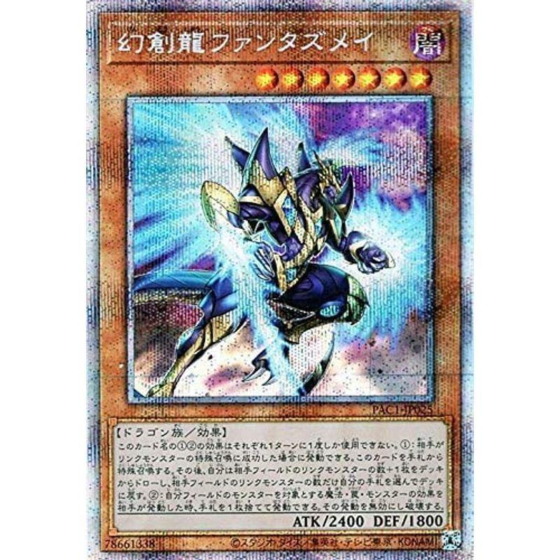 幻創龍ファンタズメイ プリズマティックシークレットレア 遊戯王 