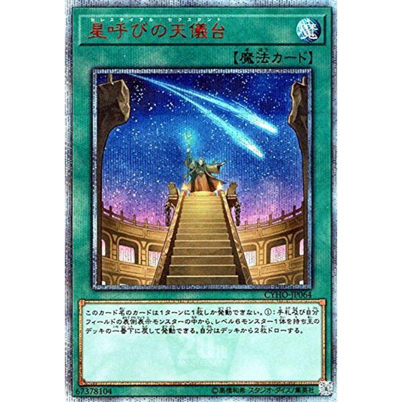 遊び戯れる王 星呼びの天儀台（20th シークレットレア） サイバネティック・ホライゾン CYHO ゲーム、おもちゃ-トレーディングカード