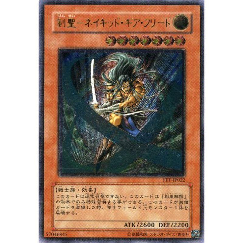 遊戯王 剣聖-ネイキッド・ギア・フリード (レリーフ) FET-JP22