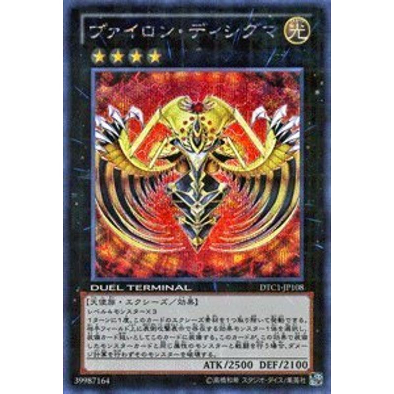 遊戯王 デュエルターミナル ヴァイロン・ディシグマシークレットレア 