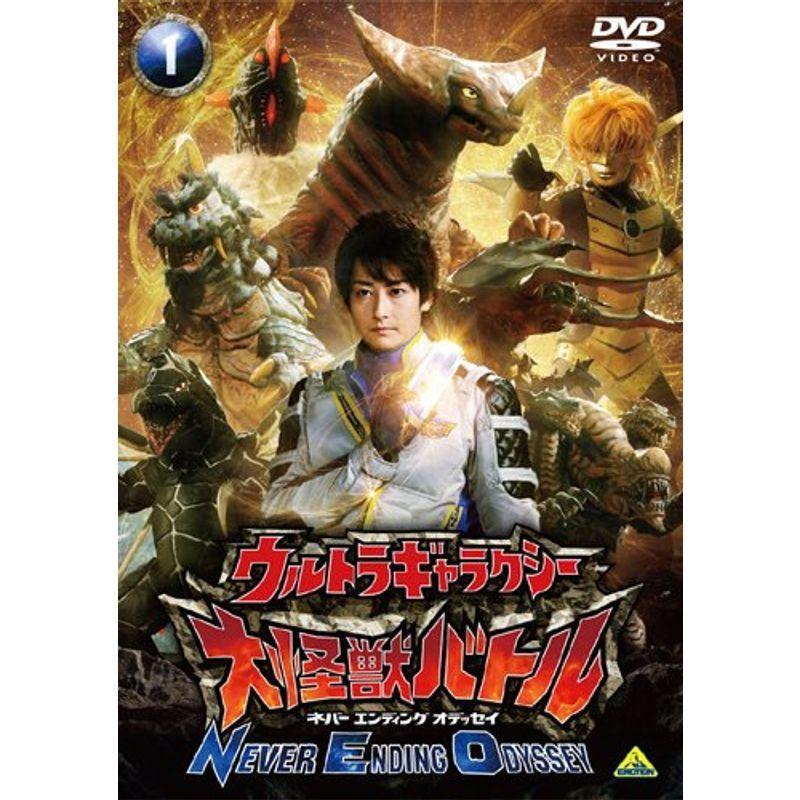 交換無料 ウルトラギャラクシー 大怪獣バトル Never Ending Odyssey 1 Dvd 新版 Turningheadskennel Com