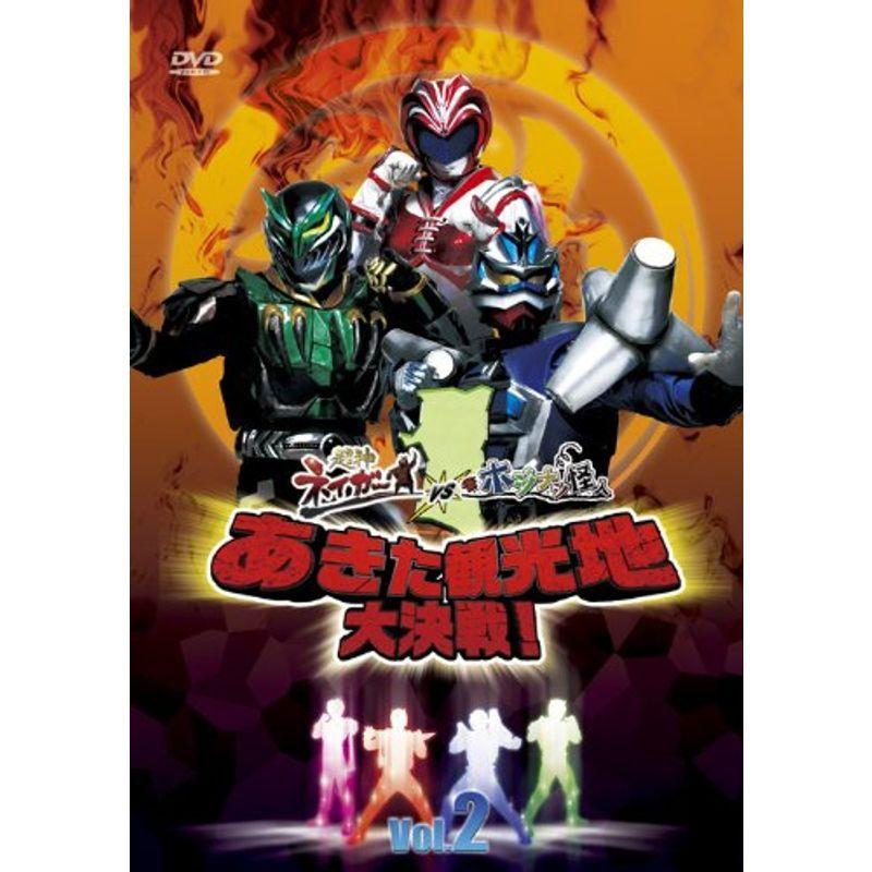 超神ネイガーVSホジナシ怪人 あきた観光旅行地大決戦 Vol.2 ヴィデオディスク テレビドラマ-日本のテレビドラマ