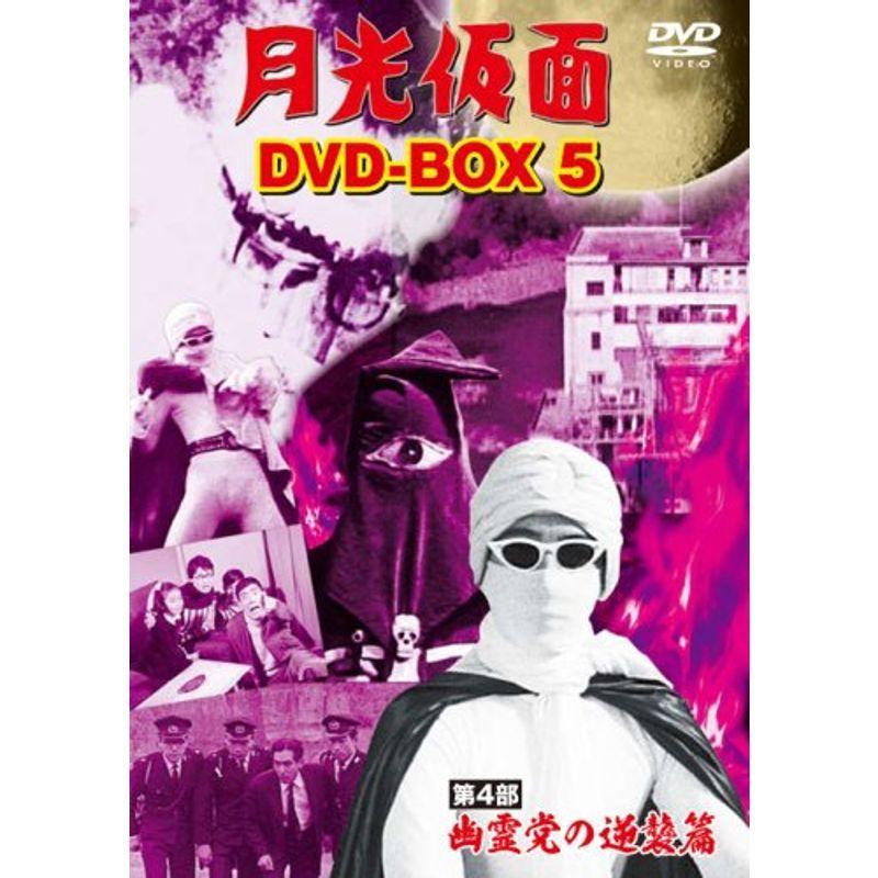 送料無料 月光仮面 Dvd Box5 第4部 幽霊党の逆襲篇 最も優遇 Turningheadskennel Com
