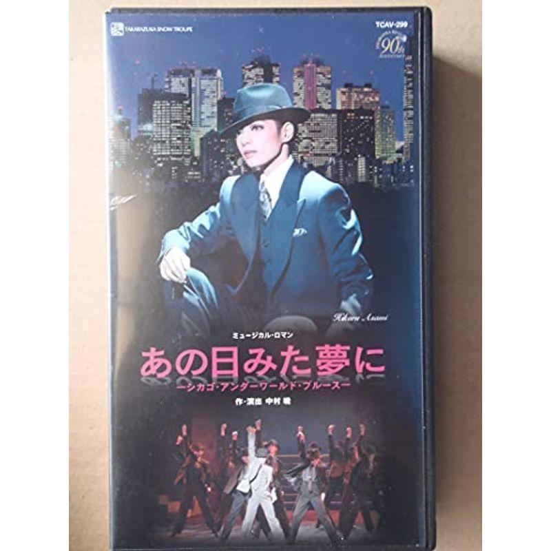 あの日みた夢に -シカゴ・アンダーワールド・ブルース- ビデオ ミュージカル あの日みた夢に -シカゴ・アンダーワールド・ブルース- ビデオ ミュージカル