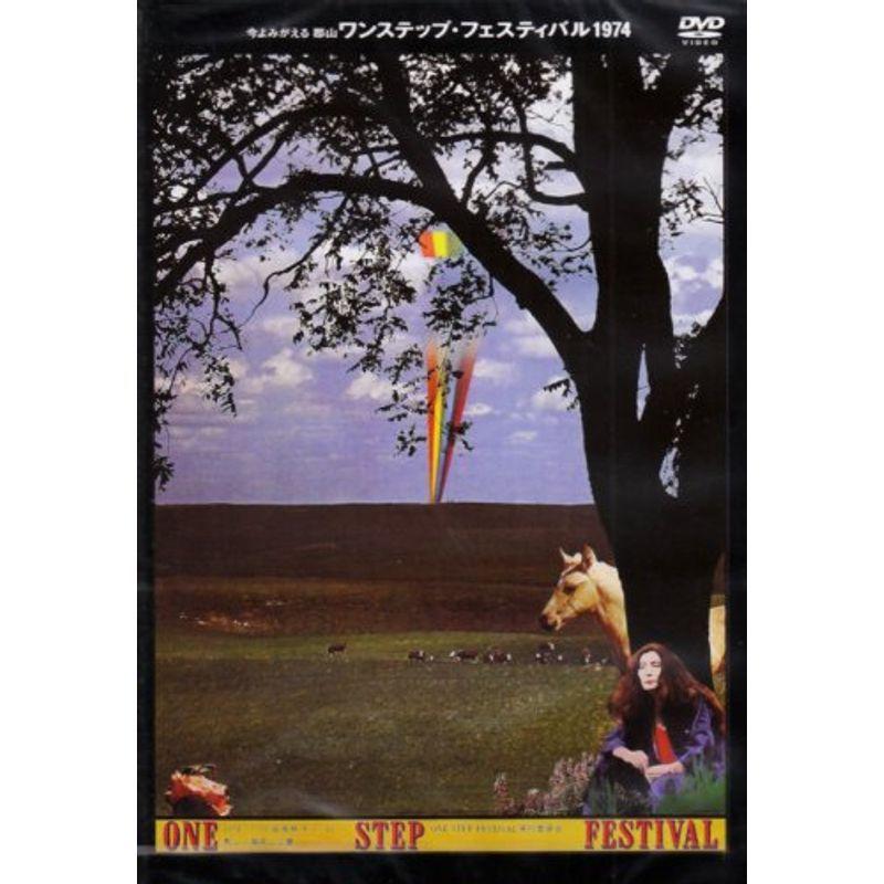 ワンステップ・フェスティバル 1974 DVD ONE STEP FESTIVAL SPECIAL