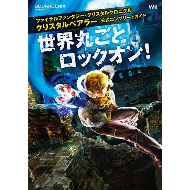 レビューを書けば送料当店負担 ファイナルファンタジー クリスタルクロニクル クリスタルベアラー 公式コンプリートガイド 世界丸ごとロックオン Se Mook Cisama Sc Gov Br