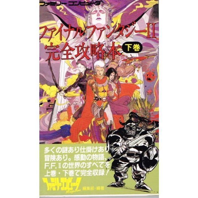 ファイナルファンタジー2完全攻略本〈下巻〉 : スカーレット2021
