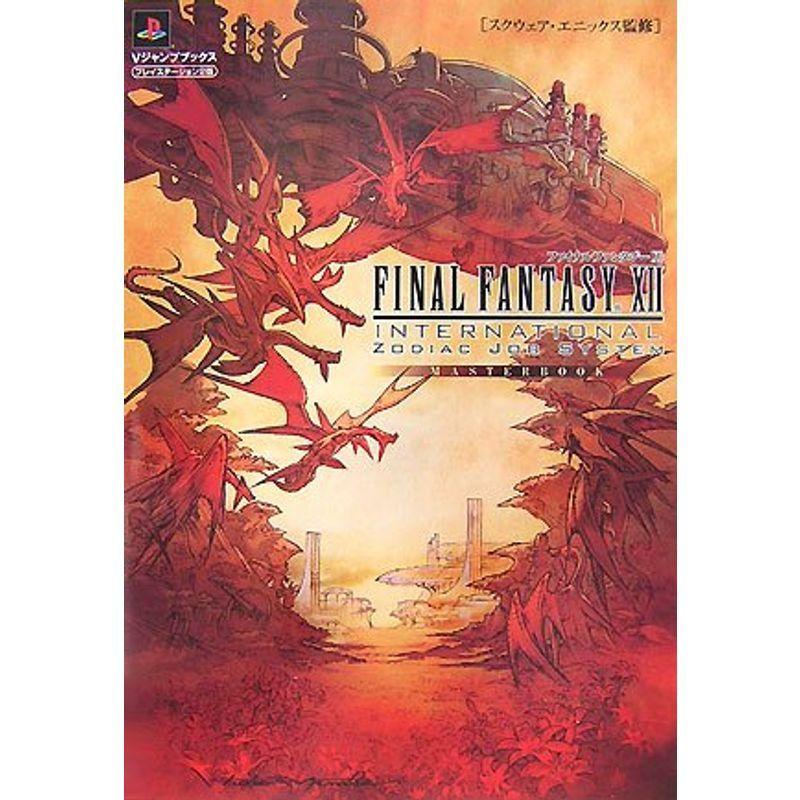 ファイナルファンタジー12 インターナショナル ゾディアックジョブ