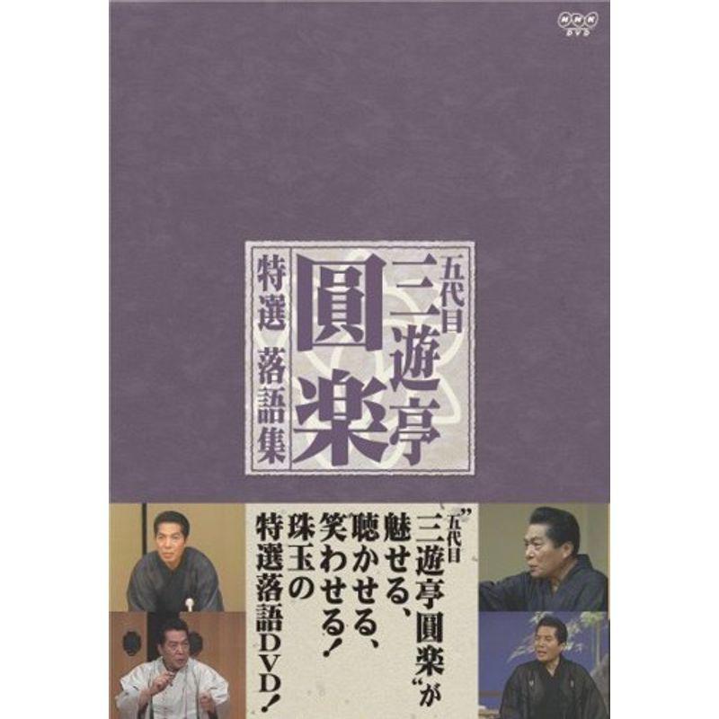五代目 三遊亭圓楽 特選落語集 DVD-BOX Amazon.co.jp: NHKCD「至芸 五代目三遊亭圓楽 特選落語名演集」 (DVD付